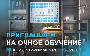 ОКТЯБРЬ — НАЧИНАЕМ С ПОЛЬЗОЙ НОВЫЙ КВАРТАЛ С DUSLAR