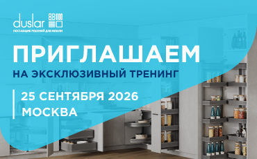 Приглашаем дизайнеров и производителей на эксклюзивный тренинг в центральный шоурум DUSLAR!