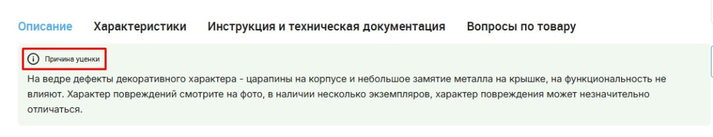 причина уценки.jpg