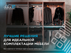Вебинар "Лучшие решения для идеальной комплектации мебели" 05.03.2026